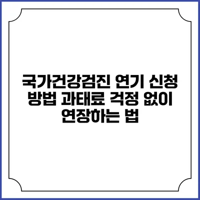 국가건강검진 연기 신청 방법 과태료 걱정 없이 연장하는 법