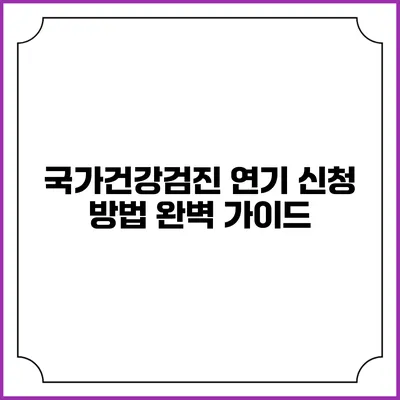 국가건강검진 연기 신청 방법 완벽 가이드