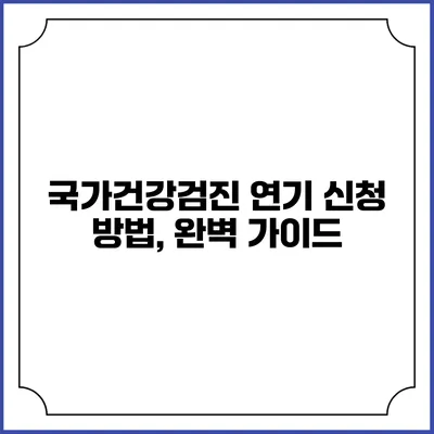 국가건강검진 연기 신청 방법, 완벽 가이드