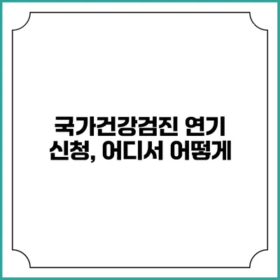 국가건강검진 연기 신청, 어디서 어떻게?