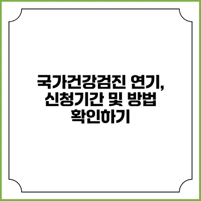 국가건강검진 연기, 신청기간 및 방법 확인하기