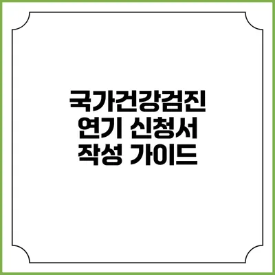 국가건강검진 연기 신청서 작성 가이드