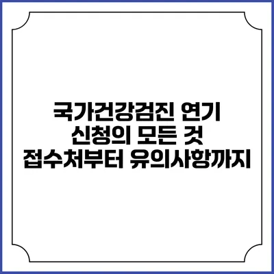 국가건강검진 연기 신청의 모든 것 접수처부터 유의사항까지
