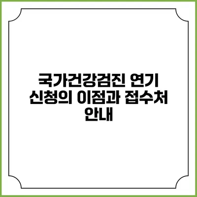 국가건강검진 연기 신청의 이점과 접수처 안내