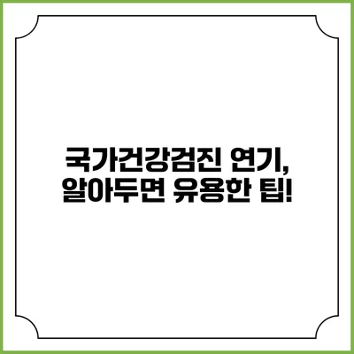 국가건강검진 연기, 알아두면 유용한 팁!