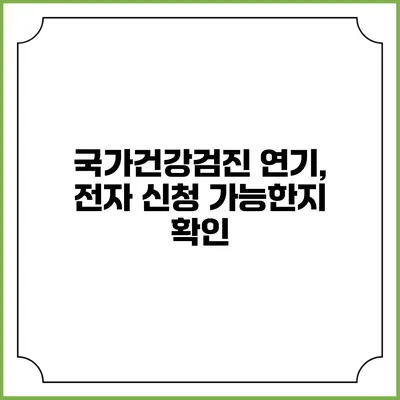 국가건강검진 연기, 전자 신청 가능한지 확인