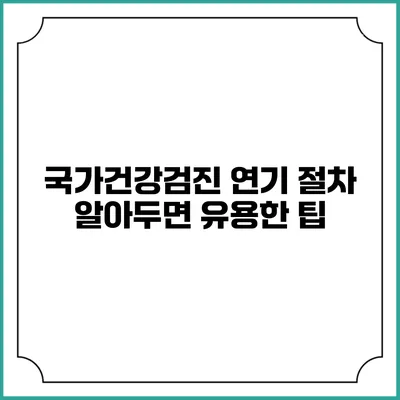국가건강검진 연기 절차 알아두면 유용한 팁