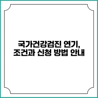국가건강검진 연기, 조건과 신청 방법 안내