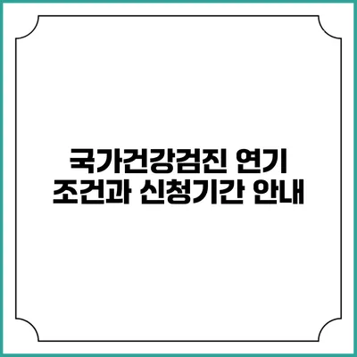 국가건강검진 연기 조건과 신청기간 안내