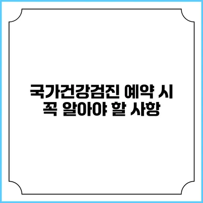 국가건강검진 예약 시 꼭 알아야 할 사항