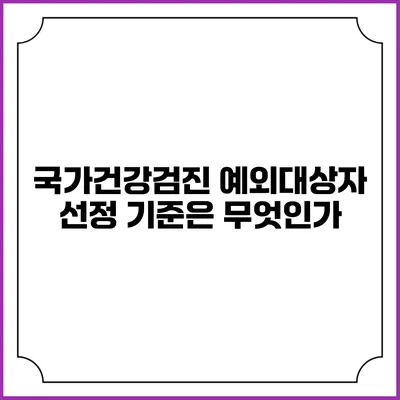 국가건강검진 예외대상자 선정 기준은 무엇인가?