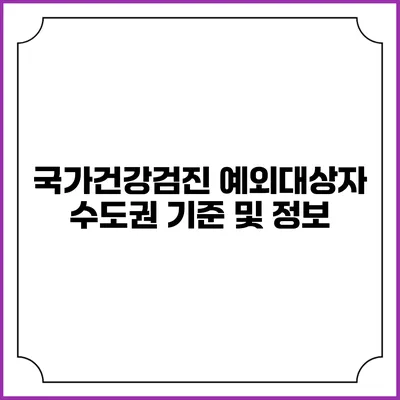 국가건강검진 예외대상자 수도권 기준 및 정보