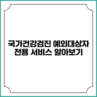 국가건강검진 예외대상자 전용 서비스 알아보기