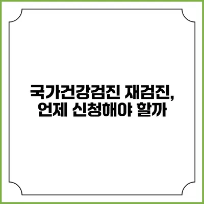 국가건강검진 재검진, 언제 신청해야 할까?