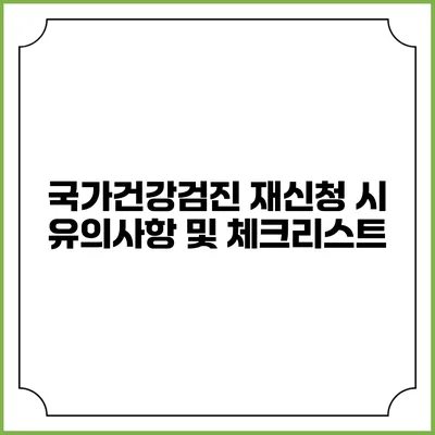 국가건강검진 재신청 시 유의사항 및 체크리스트
