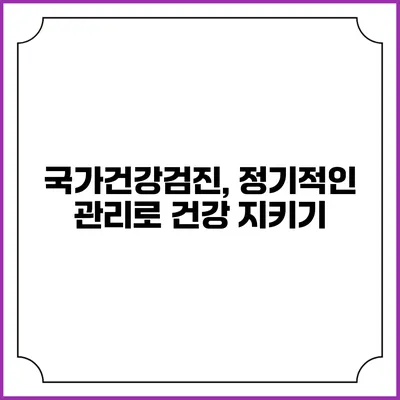 국가건강검진, 정기적인 관리로 건강 지키기