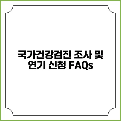 국가건강검진 조사 및 연기 신청 FAQs