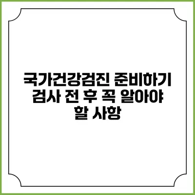국가건강검진 준비하기 검사 전 후 꼭 알아야 할 사항
