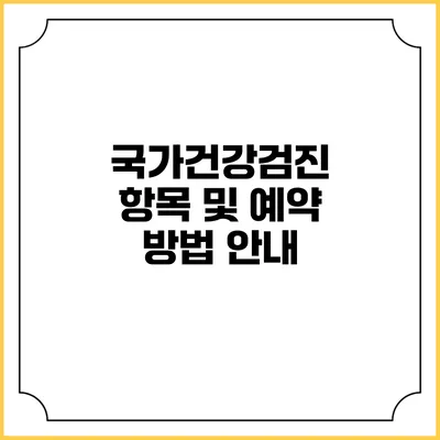 국가건강검진 항목 및 예약 방법 안내