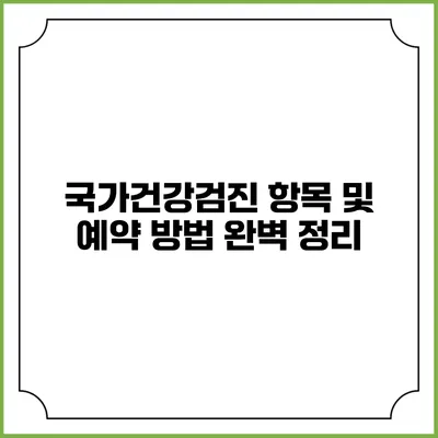 국가건강검진 항목 및 예약 방법 완벽 정리