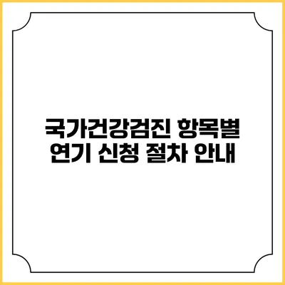 국가건강검진 항목별 연기 신청 절차 안내