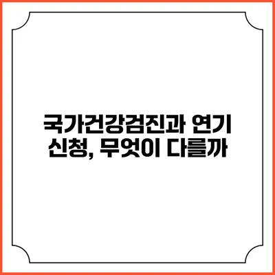 국가건강검진과 연기 신청, 무엇이 다를까?