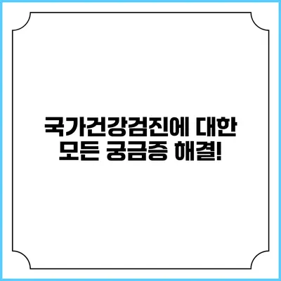 국가건강검진에 대한 모든 궁금증 해결!