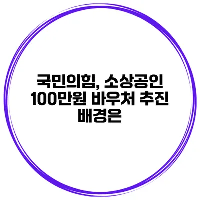 국민의힘, 소상공인 100만원 바우처 추진 배경은?