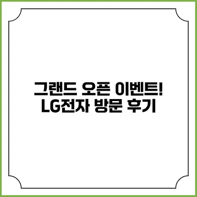 그랜드 오픈 이벤트! LG전자 방문 후기