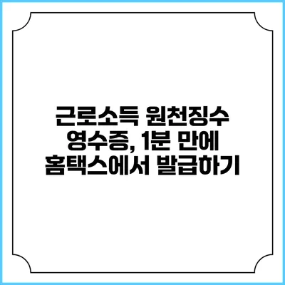 근로소득 원천징수 영수증, 1분 만에 홈택스에서 발급하기