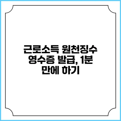 근로소득 원천징수 영수증 발급, 1분 만에 하기