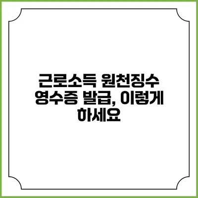 근로소득 원천징수 영수증 발급, 이렇게 하세요