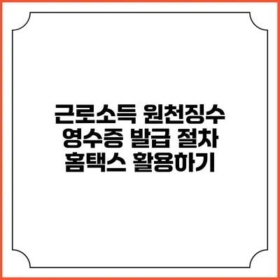 근로소득 원천징수 영수증 발급 절차 홈택스 활용하기