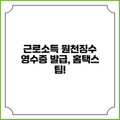 근로소득 원천징수 영수증 발급, 홈택스 팁!