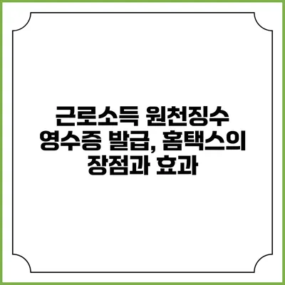 근로소득 원천징수 영수증 발급, 홈택스의 장점과 효과