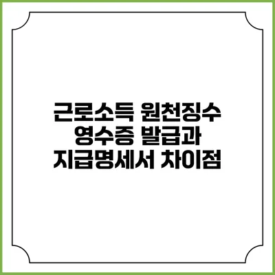 근로소득 원천징수 영수증 발급과 지급명세서 차이점