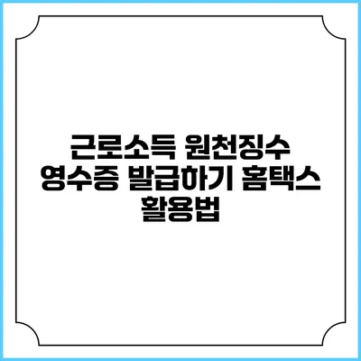근로소득 원천징수 영수증 발급하기 홈택스 활용법