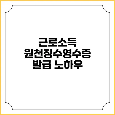 근로소득 원천징수영수증 발급 노하우