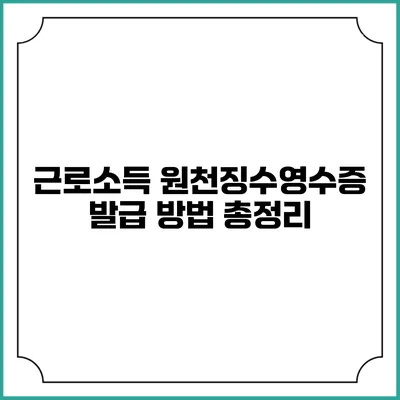 근로소득 원천징수영수증 발급 방법 총정리