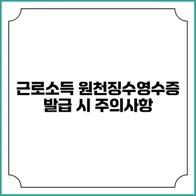 근로소득 원천징수영수증 발급 시 주의사항