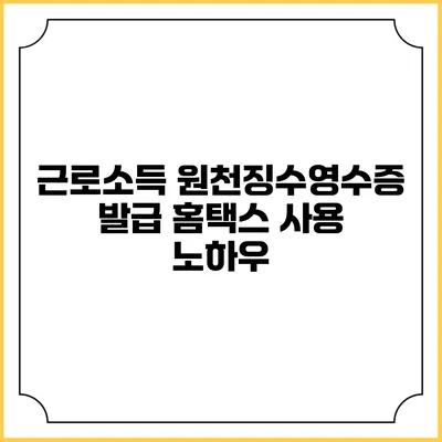 근로소득 원천징수영수증 발급 홈택스 사용 노하우