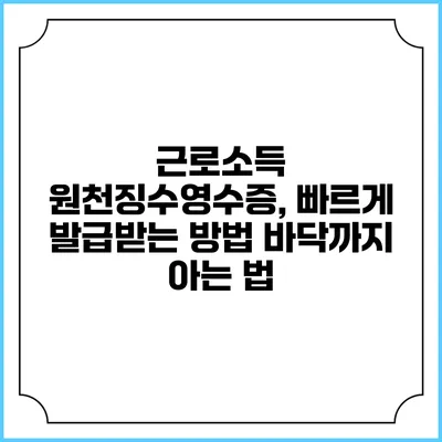 근로소득 원천징수영수증, 빠르게 발급받는 방법 바닥까지 아는 법