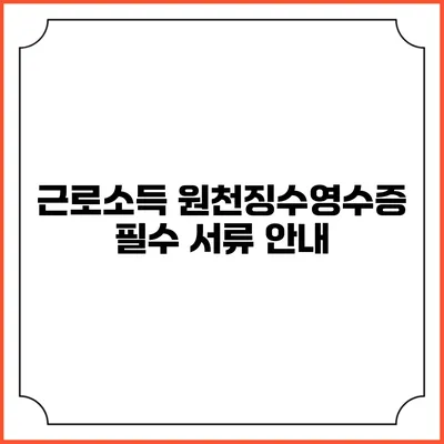 근로소득 원천징수영수증 필수 서류 안내