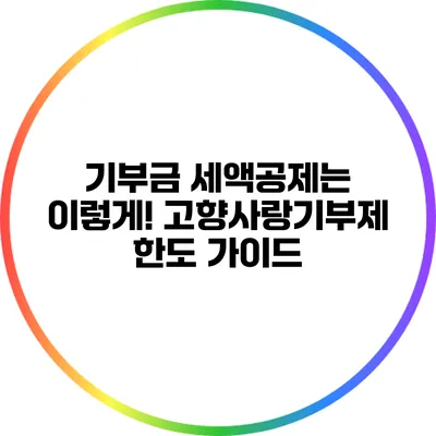 기부금 세액공제는 이렇게! 고향사랑기부제 한도 가이드