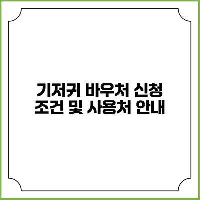 기저귀 바우처 신청 조건 및 사용처 안내