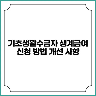 기초생활수급자 생계급여 신청 방법 개선 사항
