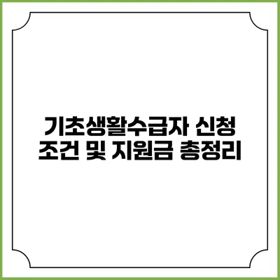 기초생활수급자 신청 조건 및 지원금 총정리