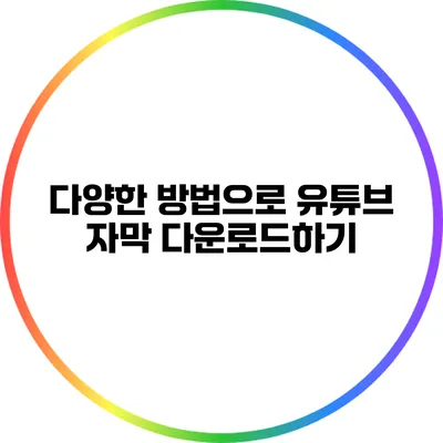 다양한 방법으로 유튜브 자막 다운로드하기