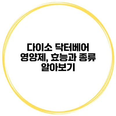 다이소 닥터베어 영양제, 효능과 종류 알아보기