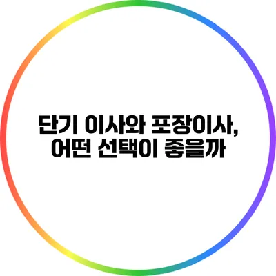 단기 이사와 포장이사, 어떤 선택이 좋을까?